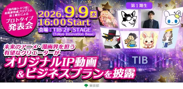 【観覧無料！】世界に羽ばたくアニメーター等の育成支援事業「現代版トキワ荘」起業家育成プログラム・第１期生によるプロトタイプ発表会を開催！