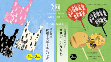 日本美術の逸品213点が集結！「美術品入札会 廻 -MEGURU- Vol.27 MAIN SALE」8月22日より下見会開催！芹沢銈介「釈迦十大弟子」オリジナルエコバッグも登場！
