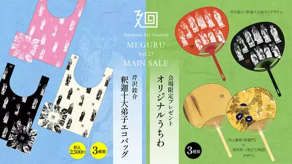 日本美術の逸品213点が集結！「美術品入札会 廻 -MEGURU- Vol.27 MAIN SALE」8月22日より下見会開催！芹沢銈介「釈迦十大弟子」オリジナルエコバッグも登場！