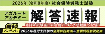 社労士試験【解答速報】がスタートいたしました！
