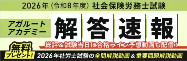 社労士試験【解答速報】がスタートいたしました！