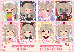 「名取さな×いらすとや」の新作コラボグッズが登場！　描き下ろしミニキャライラストを使用したアイテムが発売決定