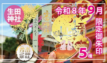 【９月限定】神戸の生田神社にて限定御朱印５種を授与！