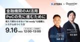 「クオンティア×Jitera共催｜金融機関のAI活用、「PoCの壁」を越えた実例を公開」の画像1