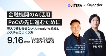 クオンティア×Jitera共催｜金融機関のAI活用、「PoCの壁」を越えた実例を公開