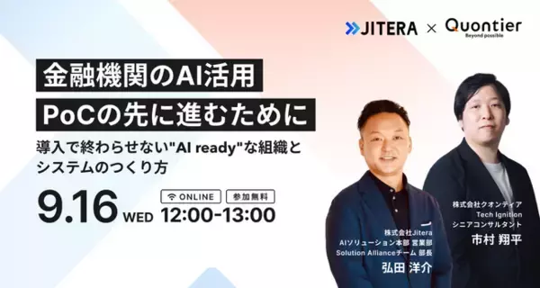 クオンティア×Jitera共催｜金融機関のAI活用、「PoCの壁」を越えた実例を公開