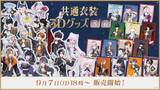 「にじさんじ・NIJISANJI ENから「共通衣装3Dグッズ vol.5」「共通衣装3Dグッズ vol.6」グッズが登場！2026年9月7日(月)18時(JST)から販売開始！」の画像1