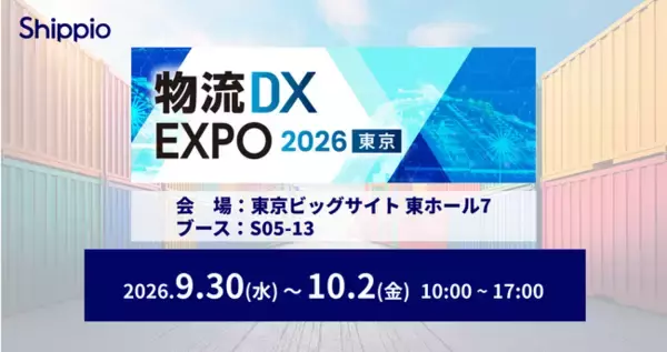Shippio、9/30～10/2開催の「物流DX EXPO 2026 夏 東京」に出展