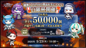 『神託のメソロギア』、賞金総額10万円相当！公式大会「白銀杯」を9月23日に開催