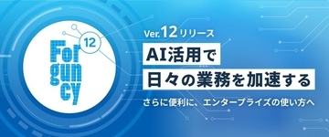 メシウス、ノーコード開発プラットフォーム「Forguncy」の最新バージョン「Ver12」をリリース