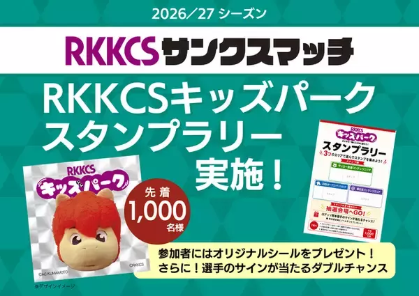 10/11開催『RKKCSキッズパーク』内スタンプラリー実施決定！