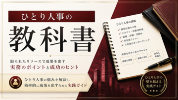 【約50ページ超】「ひとり人事の教科書」を公開