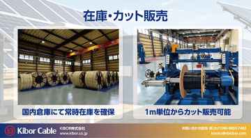 KIBOR株式会社は、高圧ケーブルS-JET取得を機に10月より国内在庫カット販売を開始いたします。