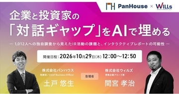 企業と投資家の「対話ギャップ」をAIで埋める　― 1,012人への独自調査から見えたIR活動の課題と、インタラクティブレポートの可能性 ―