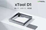 「Makeblockが「xTool D1」のクラウドファンディングプロジェクトで5,700万円を調達」の画像1