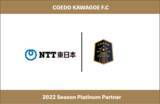 「埼玉県川越市からJリーグを目指す「COEDO KAWAGOE F.C」、東日本電信電話株式会社（NTT東日本） 埼玉西支店と2022シーズンのプラチナパートナー契約を更新」の画像1