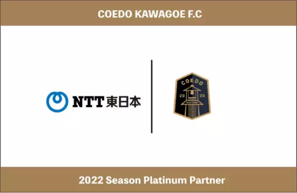 埼玉県川越市からJリーグを目指す「COEDO KAWAGOE F.C」、東日本電信電話株式会社（NTT東日本） 埼玉西支店と2022シーズンのプラチナパートナー契約を更新