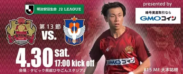 暗号資産取引のGMOコイン：4月30日「FC琉球 vs アルビレックス新潟」戦をGMOコインが冠協賛　MOM（マン・オブ・ザ・マッチ）に選ばれた選手にFCRコインを贈呈！