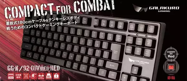 ゲーミングブランド「GALAKURO GAMING」から CHERRY MX RED(赤軸) メカニカルスイッチを搭載したゲーミングキーボードを発売