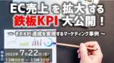 「【7/22開催｜無料ウェビナー】EC売上を拡大する“鉄板KPI”を大公開！」の画像1