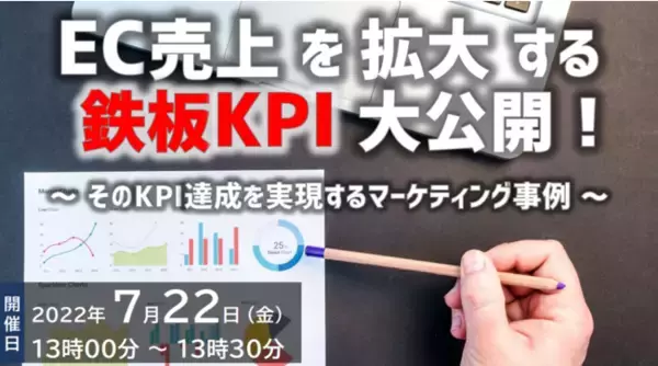 【7/22開催｜無料ウェビナー】EC売上を拡大する“鉄板KPI”を大公開！