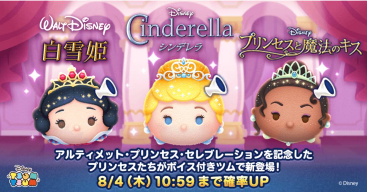 Line ディズニー ツムツム に プリンセスシンデレラ プリンセス白雪姫 プリンセスティアナ のボイス付きの新ツムが8月1日より期間限定で登場 22年8月1日 エキサイトニュース