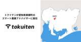 「AIとロボットで未来の農業をつくるトクイテン、愛知県東郷町のスマート農業アドバイザーに就任」の画像1