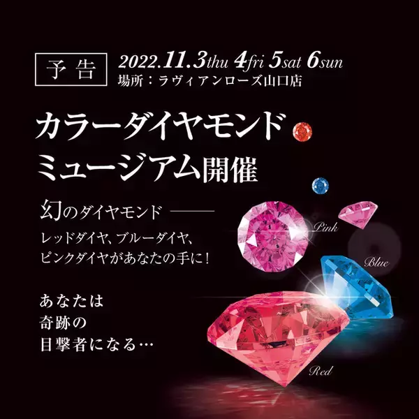 テレビ番組やネットニュースでも話題のレッドダイヤモンドを特別展示。希少なカラーダイヤモンドだけを集めた展示会「カラーダイヤモンドミュージアム」１１月３日より開催