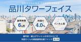 「【応援型不動産クラファン利回りくん】11月18日（金）12時より『品川タワーフェイス』 の募集を開始いたします！！！」の画像1