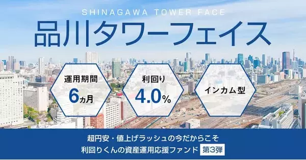 【応援型不動産クラファン利回りくん】11月18日（金）12時より『品川タワーフェイス』 の募集を開始いたします！！！