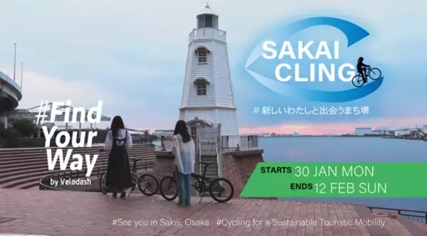 サイクリングアプリ「Velodash」を活用した実証事業「Find　Your　Way　SAKAI CLING―新しいわたしと出会うまち堺―」を開催します