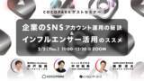 「【PR担当者必見】企業のSNSアカウント運用の秘訣＆インフルエンサー活用のススメ《2/2 11:00 @Zoomセミナー》」の画像1