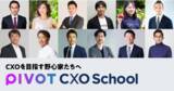 「ビジネス映像メディア「PIVOT」、CXOを目指すビジネスパーソンのためのプログラム「PIVOT CXO School」 を始動」の画像1
