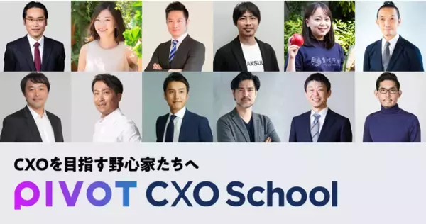 ビジネス映像メディア「PIVOT」、CXOを目指すビジネスパーソンのためのプログラム「PIVOT CXO School」 を始動