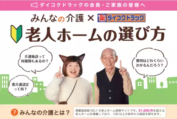 【みんなの介護】ダイコクドラッグ様と「紹介プログラム」パートナーシップを締結