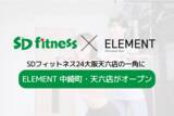 「SDフィットネス24大阪天六店の一角に「ELEMENT 中崎町・天六店」がオープン」の画像1