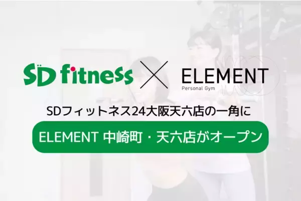 SDフィットネス24大阪天六店の一角に「ELEMENT 中崎町・天六店」がオープン