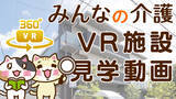 「【みんなの介護】施設見学の新定番「VR施設見学動画」公開300施設突破！」の画像1