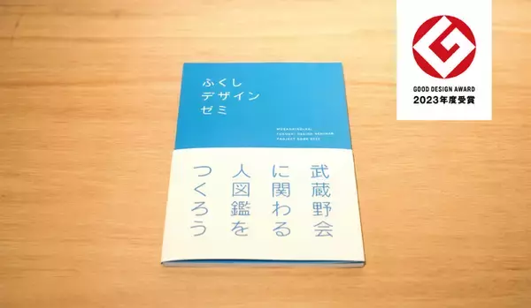 「ふくしデザインゼミ」がグッドデザイン賞を受賞