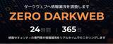 「ZeroDarkweb（ダークウェブモニタリング）, ‘Cyber Security World Asia 2023’に出展」の画像1