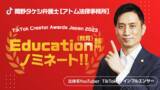「【3年連続ノミネート】岡野タケシ弁護士がTikTok Creator Awards Japan 2023のEducation部門に選出されました！」の画像1