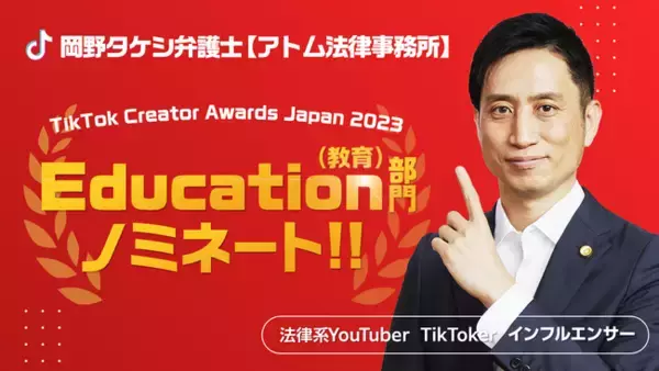 「【3年連続ノミネート】岡野タケシ弁護士がTikTok Creator Awards Japan 2023のEducation部門に選出されました！」の画像