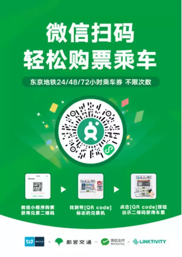 「Tokyo Subway Ticket」をWeChatミニプログラム「旅日」内でご購入いただけます！