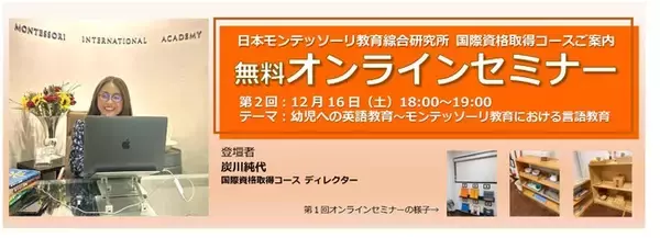 モンテッソーリ教育における言語教育とは…幼児への英語教育にフォーカスした保育者や園向けオンラインセミナー開催！