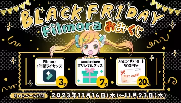 【最新版ライセンスが当たる】ブラックフライデー Filmoraおみくじキャンペーン実施中！｜Wondershare Filmora 13