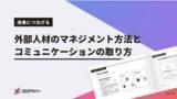 「無料配布資料「外部人材とのコミュニケーションとマネジメント」の提供を開始しました！【クロスデザイナー】」の画像1
