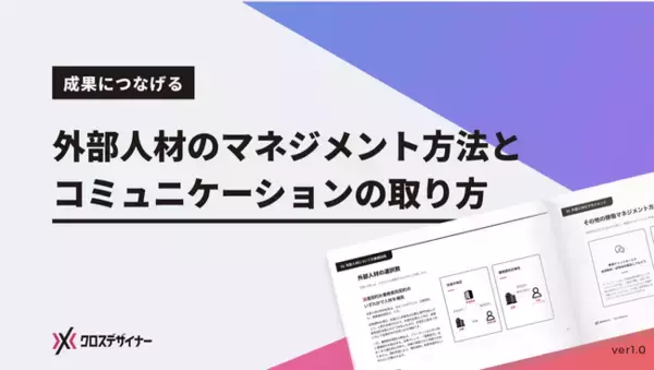 無料配布資料「外部人材とのコミュニケーションとマネジメント」の提供を開始しました！【クロスデザイナー】