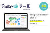 「Google スライド で “ふせん機能”を実現！Jamboard に代わる協働学習ツールの新定番！販売開始」の画像1