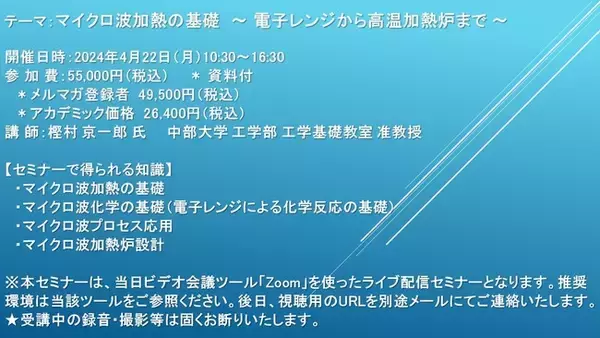 【ライブ配信セミナー】マイクロ波加熱の基礎　～ 電子レンジから高温加熱炉まで ～　4月22日（月）開催　主催：(株)シーエムシー・リサーチ