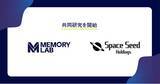 「スペースシードホールディングスとMEMORY LABは、生成AIを用い「人類の宇宙進出に関する研究領域の俯瞰的調査」を開始」の画像1